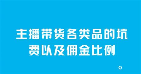 了解直播带货佣金分成（揭秘抖音直播带货佣金） 8848seo