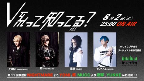 Visual Rock専門ラジオ番組「v系って知ってる？」 第11回ゲストはnightmareからyomiと柩、muccから逹瑯とyukke