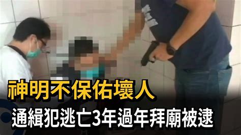 神明不保佑壞人 通緝犯逃亡3年過年拜廟被逮－民視新聞 Youtube