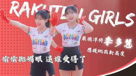 【rakuten Girls 李多慧】辣個眼神和笑容 球員應援昇華到新高度｜陳晨威 廖健富應援 이다혜 Youtube