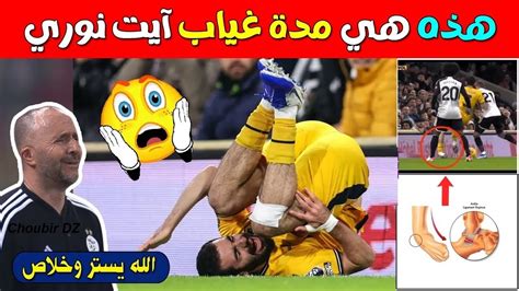 تحديد مدة غياب ايت نوري بضربة موجعة قبل كاس امم افريقيا YouTube