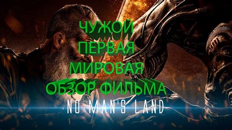 Чужой: Ничейная земля | Первая Мировая война | обзор фильма | 2024 ...