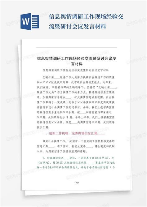 信息舆情调研工作现场经验交流暨研讨会议发言材料word模板下载编号qodpabyx熊猫办公