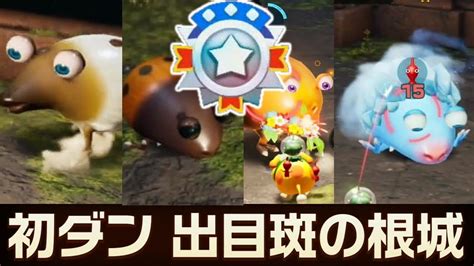 【ピクミン4】葉っぱ仙人の挑戦状1 壱ダン出目斑の根城 プラチナ 攻略 Youtube