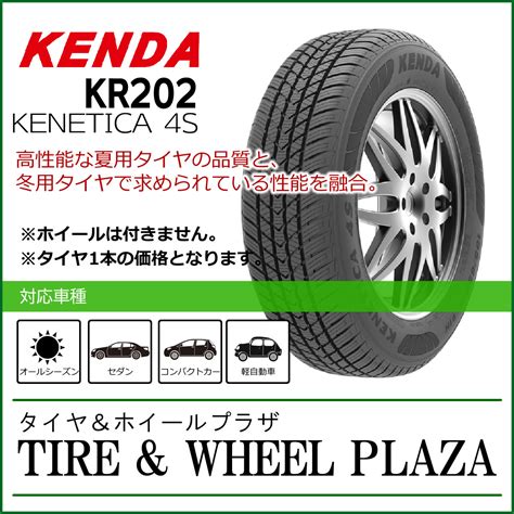 楽天市場185 60R15 88H XL KENDA ケンダ KENETICA 4S KR202乗用車用オールシーズンタイヤタイヤ