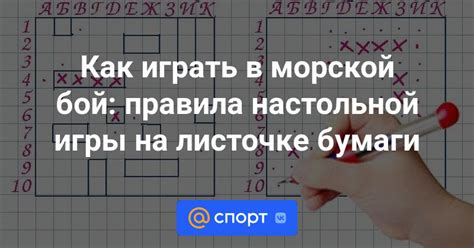 Как играть в морской бой: правила игры в настольный морской бой с ...