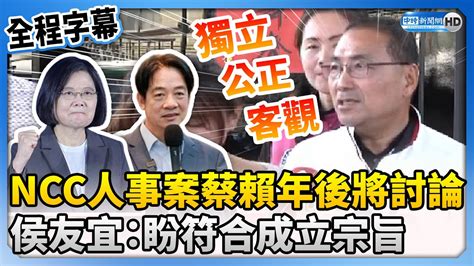 【全程字幕】ncc人事案蔡賴年後將討論 侯友宜：盼符合成立宗旨 Chinatimes Youtube