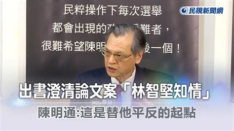 快新聞／出書澄清論文案「林智堅知情」 陳明通：這是替他平反的起點－民視新聞 Youtube