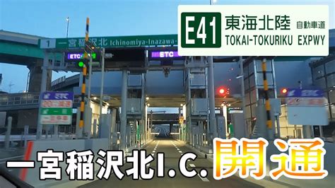 E41東海北陸自動車道の一宮稲沢北ic開通でさっそく走ってきました Youtube