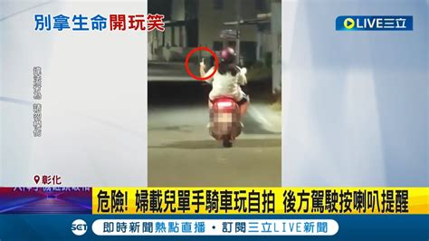 駕駛怒嗆 妳在找死嗎 婦載兒單手騎車玩自拍 駕駛 叭 提醒 警方 違規使用手機可處500元罰鍰 │記者 許書維 陳逸潔 沈明志│【live大現場】20220927│三立新聞台 Youtube