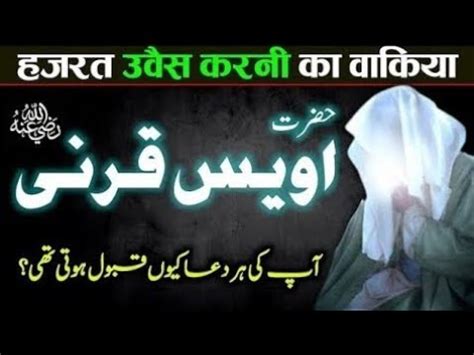 Hazrat Owais Qarni ka waqia ओवस करन r a Story Of Uwais Qarni