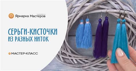 Как сделать серьги-кисточки: сравниваем три вида ниток: Мастер-Классы в ...