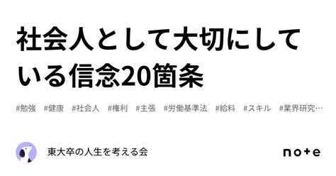 社会人として大切にしている信念20箇条｜東大卒の人生を考える会