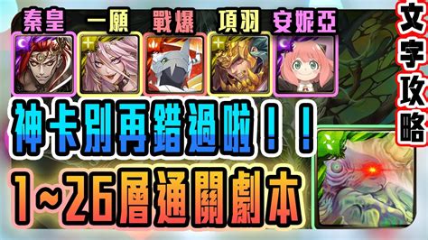 【神魔之塔】無限創造的禁錮本能地獄級 秦皇、一願、戰爆、項羽、安妮亞多隊戰sop通關劇本｜【地獄級 姆姆】【tower Of Saviors