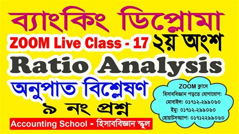 ব্যাংকিং ডিপ্লোমা Accounting Ratio Analysis অনুপাত বিশ্লেষণ Financial Statement Analysis