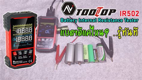 Tooltop Ir502 ความต้านทานภายในของแบตเตอรี่ Ir ข้อมูลที่ไม่มีบนก้อนแบตฯ แต่ มีผลกับคุณภาพมาก