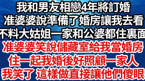 我和男友相戀4年將訂婚，准婆婆說準備了婚房讓我去看，不料大姑姐一家和公婆都住在裏面，准婆婆笑說儲藏室給我當婚房，住一起我婚後好照顧一家人，我笑