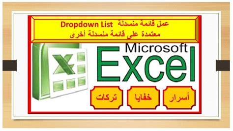 ازاي اعمل قائمة منسدلة معتمدة على قائمة منسدلة أخرى بكل سهولة Excel