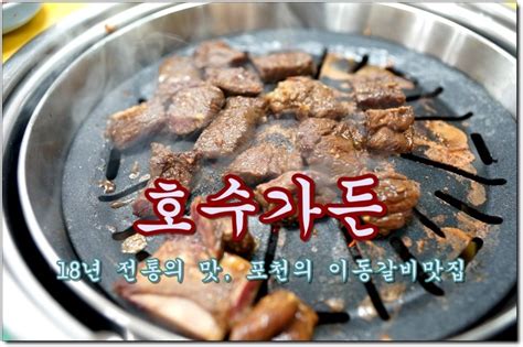 포천맛집 산정호수맛집 호수가든 18년 전통의 맛 이동갈비맛집 네이버 블로그