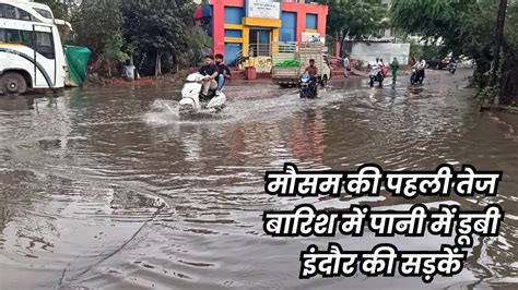 Water Logging In Indore इंदौर में शुरुआती बारिश में ही बह गए नगर निगम