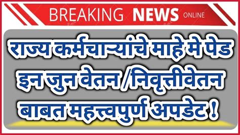 राज्य कर्मचाऱ्यांचे मे पेड इन जुन वेतन निवृत्तीवेतन बाबत महत्त्वपुर्ण अपडेट परिपत्रक निर्गमित