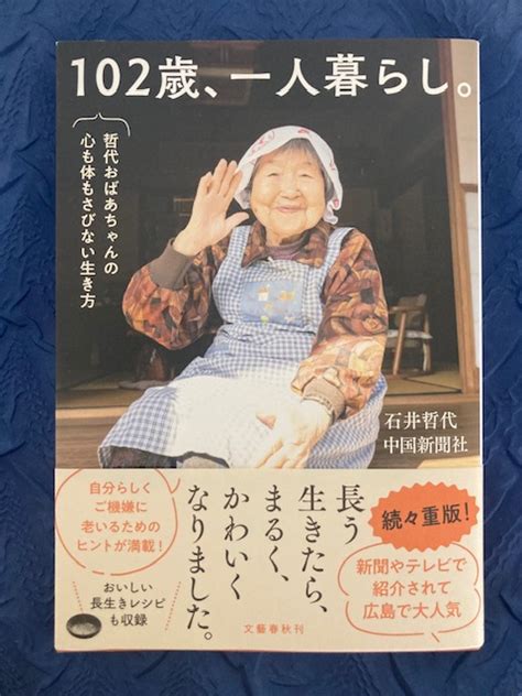 ゆきれぽ 『102歳、一人暮らし。哲代おばあちゃんの心も体もさびない生き方』