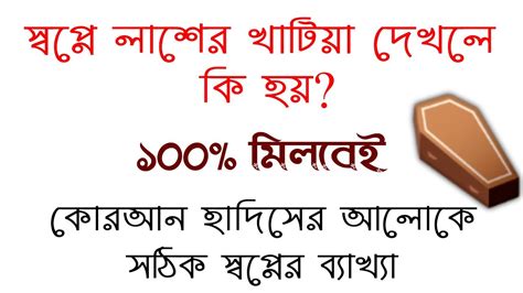 স্বপ্নে মৃত ব্যক্তির খাট দেখলে কি হয় স্বপ্নে জানাজার নামাজের খাটিয়া দেখলে কি হয় Dream