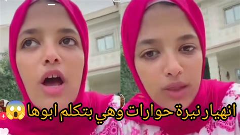 انهيار نيرة حوارات وهي بتكلم ابوها لأول مرة 😱 صدمة كبيرة Youtube