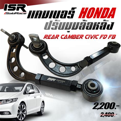 ISR แคมเบอรปรบมมลอหลง Rear Camber Honda Civic FD FB Shopee Thailand