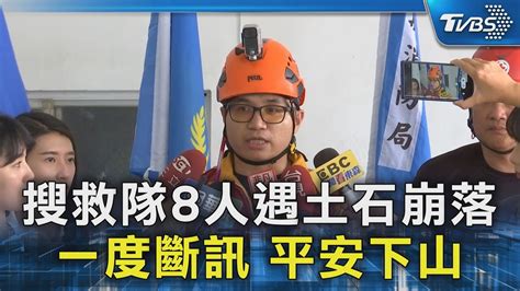 搜救隊8人遇土石崩落 一度斷訊 平安下山｜tvbs新聞 Tvbsnews02 Youtube