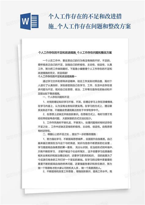 个人工作存在的不足和改进措施个人工作存在问题和整改方案word模板下载编号qrpjgoap熊猫办公