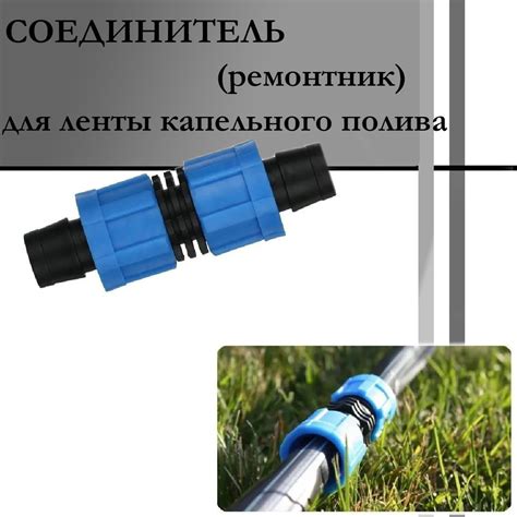 Ремонтное соединение (5шт) для ленты капельного полива - купить с ...
