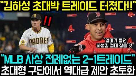 속보 김하성 초대박 트레이드 터졌다“김하성 가치가 폭발했군요” Mlb 발칵초대형 구단서 역대급 제안받은 김하성 Youtube