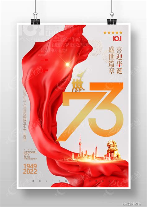 创意简约国庆73周年海报设计图片下载 红动中国