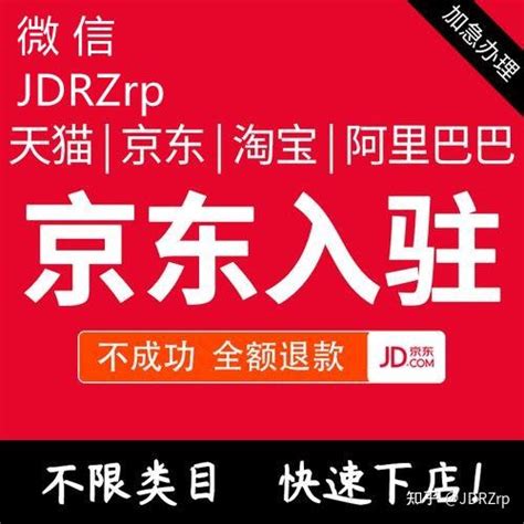 京东最近入驻招商政策，京东入驻流程详解及费用大全 知乎