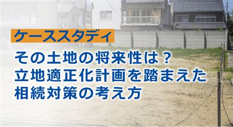 立地適正化計画を踏まえた相続対策の考え方【事例】 フジ相続税理士法人 相続・不動産のプロ（フジ総合グループ）