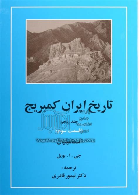 خرید کتاب تاریخ ایران کمبریج جلد پنجم اسماعیلیان قسمت سوم اثر تیمور