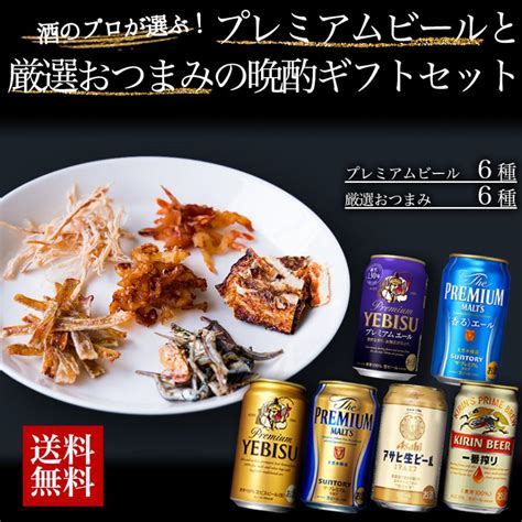 敬老の日 プレミアムビール 厳選おつまみ6種セット おつまみセット ビールおつまみセット 誕生日 プレゼント おつまみ ギフト おしゃれ