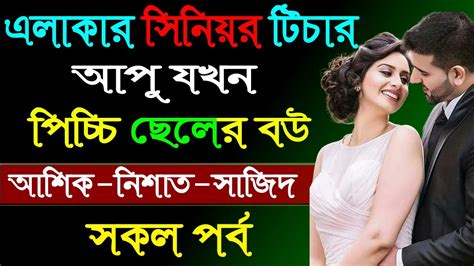 এলাকার সিনিয়র টিচার আপু যখন পিচ্চি ছেলের বউ ।। সকল পর্ব । Golper