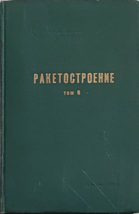 Ракетостроение том 6/ Ракетостроене том 6 | Ортограф - антикварна ...
