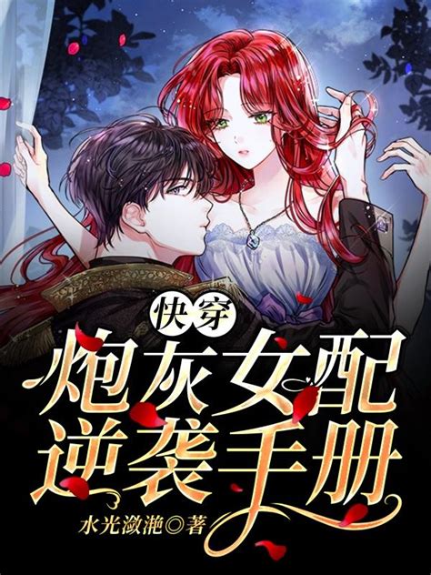 快穿：炮灰女配逆襲手冊全章節免費在線閱讀，秦旭林季斐斐完結版 美文小說