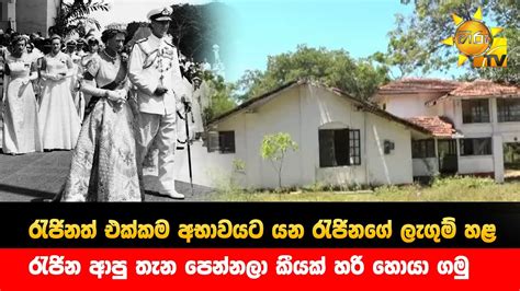 රැජිනත් එක්කම අභාවයට යන රැජිනගේ ලැගුම් හළ රැජින ආපු තැන පෙන්නලා කීයක් හරි හොයා ගමු Hiru News