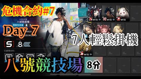 【明日方舟】危機合約7 Day 7 八號競技場 8等含挑戰任務 7人輕鬆掛機 快樂通關舊約最後一天 Youtube