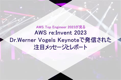 AWS Top Engineer 2023が見るAWS re Invent 2023 Dr Werner Vogels Keynoteで発信さ