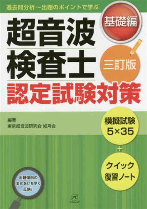 超音波検査士認定試験対策 基礎編 東京超音波研究会如月会【編著】 紀伊國屋書店ウェブストア｜オンライン書店｜本、雑誌の通販、電子書籍ストア