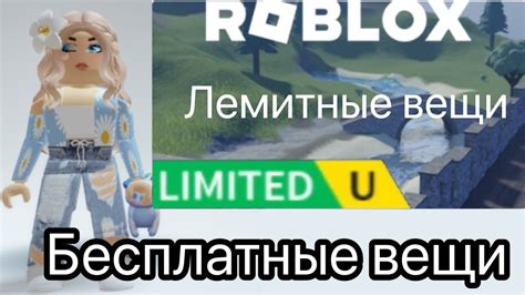 Как получить бесплатные лимитные вещи в роблокс YouTube