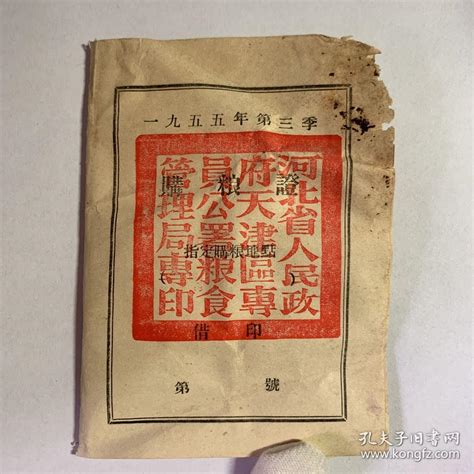 【图】1955年，天津购粮证，四方大印，品相完整不缺页，是我国解放初期珍贵的生活资料！拍品信息网上拍卖拍卖图片拍卖网拍卖网站