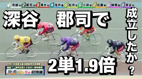 静岡競輪 G3初日 深谷知広 郡司浩平で2単19倍成立したのか清水裕友 佐藤慎太郎ssがタッグ組阻みにかかる🔥メンバーシップ予想的中したか