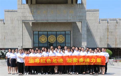 【红色传承】追寻红色足迹 凝聚奋进力量 ——保二小学开展庆“七一”系列活动 使命 全体 精神