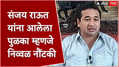 Nitesh Rane Sindhudurgh स्वतःच ठेवायचं झाकून आणि दुसऱ्याच बघायचं वाकून